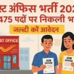 Post Office Recruitment 2025 15475 पदों पर निकली बंपर वैकेंसी Apply Now