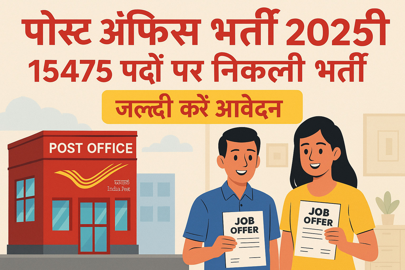 Post Office Recruitment 2025 15475 पदों पर निकली बंपर वैकेंसी Apply Now