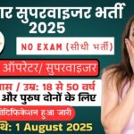 Aadhar Supervisor Vacancy 2025 | Aadhar Operator Vacancy 2025 | आधार सुपरवाईजर भर्ती | New Vacancy 2025