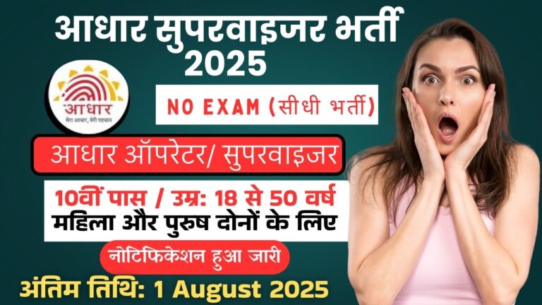 Aadhar Supervisor Vacancy 2025 | Aadhar Operator Vacancy 2025 | आधार सुपरवाईजर भर्ती | New Vacancy 2025